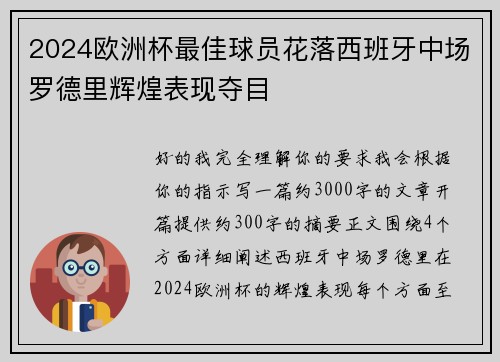 2024欧洲杯最佳球员花落西班牙中场罗德里辉煌表现夺目 2024欧洲杯最佳球员花落西班牙中场罗德里辉煌表现夺目