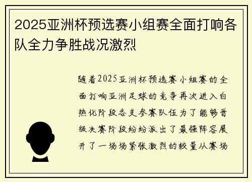 2025亚洲杯预选赛小组赛全面打响各队全力争胜战况激烈