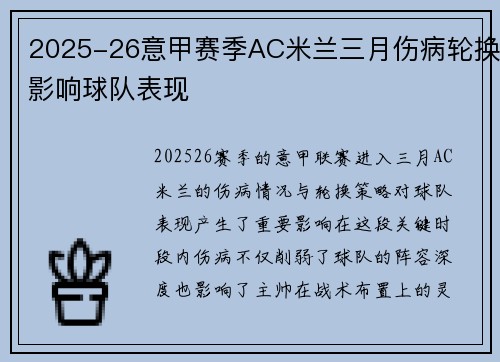 2025-26意甲赛季AC米兰三月伤病轮换影响球队表现 2025-26意甲赛季AC米兰三月伤病轮换影响球队表现