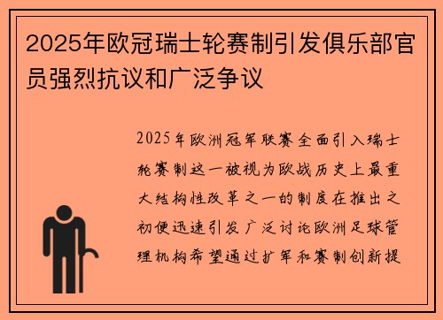 2025年欧冠瑞士轮赛制引发俱乐部官员强烈抗议和广泛争议
