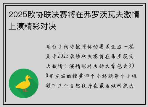 2025欧协联决赛将在弗罗茨瓦夫激情上演精彩对决 2025欧协联决赛将在弗罗茨瓦夫激情上演精彩对决