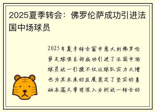 2025夏季转会：佛罗伦萨成功引进法国中场球员
