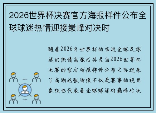2026世界杯决赛官方海报样件公布全球球迷热情迎接巅峰对决时