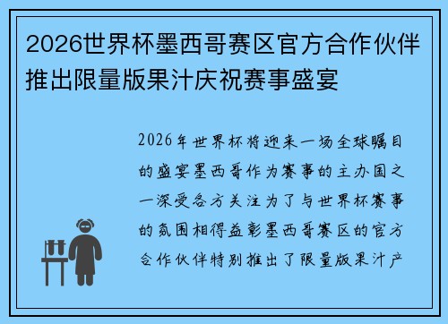 2026世界杯墨西哥赛区官方合作伙伴推出限量版果汁庆祝赛事盛宴 2026世界杯墨西哥赛区官方合作伙伴推出限量版果汁庆祝赛事盛宴