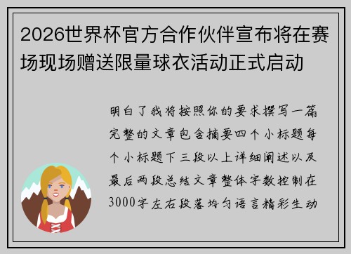 2026世界杯官方合作伙伴宣布将在赛场现场赠送限量球衣活动正式启动