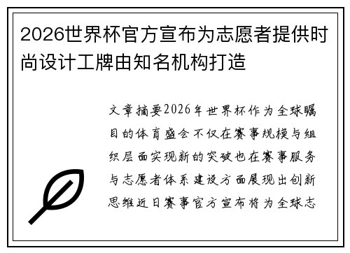 2026世界杯官方宣布为志愿者提供时尚设计工牌由知名机构打造