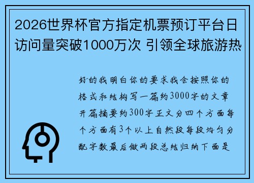 2026世界杯官方指定机票预订平台日访问量突破1000万次 引领全球旅游热潮