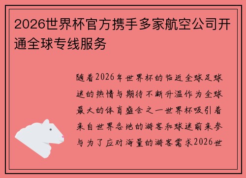 2026世界杯官方携手多家航空公司开通全球专线服务
