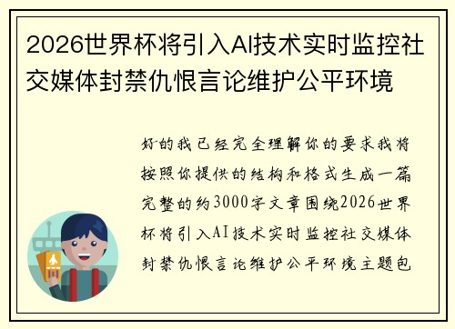 2026世界杯将引入AI技术实时监控社交媒体封禁仇恨言论维护公平环境