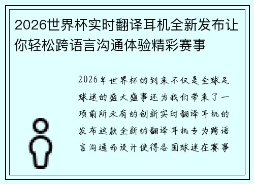 2026世界杯实时翻译耳机全新发布让你轻松跨语言沟通体验精彩赛事 2026世界杯实时翻译耳机全新发布让你轻松跨语言沟通体验精彩赛事