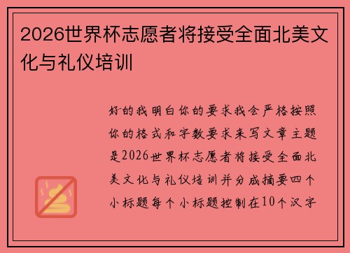 2026世界杯志愿者将接受全面北美文化与礼仪培训 2026世界杯志愿者将接受全面北美文化与礼仪培训