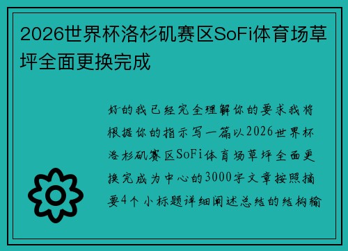 2026世界杯洛杉矶赛区SoFi体育场草坪全面更换完成 2026世界杯洛杉矶赛区SoFi体育场草坪全面更换完成