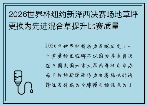 2026世界杯纽约新泽西决赛场地草坪更换为先进混合草提升比赛质量