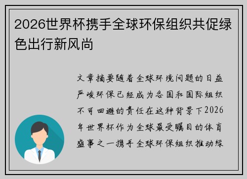 2026世界杯携手全球环保组织共促绿色出行新风尚