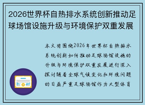 2026世界杯自热排水系统创新推动足球场馆设施升级与环境保护双重发展