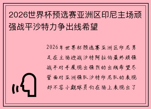 2026世界杯预选赛亚洲区印尼主场顽强战平沙特力争出线希望