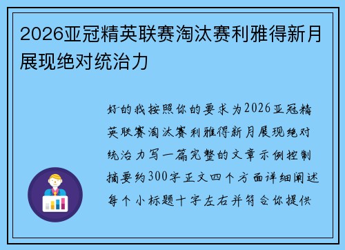 2026亚冠精英联赛淘汰赛利雅得新月展现绝对统治力