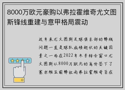 8000万欧元豪购以弗拉霍维奇尤文图斯锋线重建与意甲格局震动