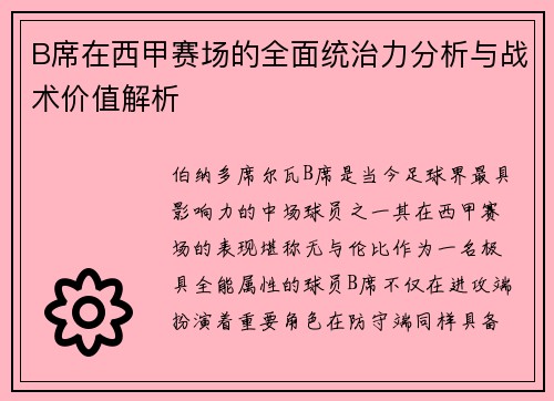 B席在西甲赛场的全面统治力分析与战术价值解析 B席在西甲赛场的全面统治力分析与战术价值解析