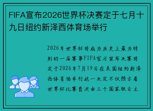 FIFA宣布2026世界杯决赛定于七月十九日纽约新泽西体育场举行 FIFA宣布2026世界杯决赛定于七月十九日纽约新泽西体育场举行