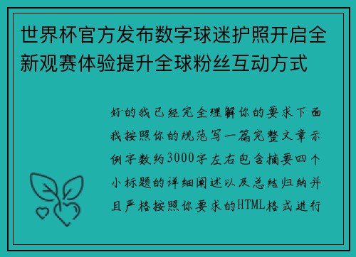 世界杯官方发布数字球迷护照开启全新观赛体验提升全球粉丝互动方式