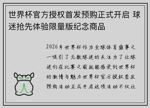 世界杯官方授权首发预购正式开启 球迷抢先体验限量版纪念商品