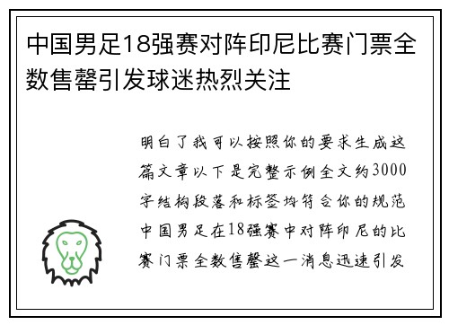 中国男足18强赛对阵印尼比赛门票全数售罄引发球迷热烈关注 中国男足18强赛对阵印尼比赛门票全数售罄引发球迷热烈关注