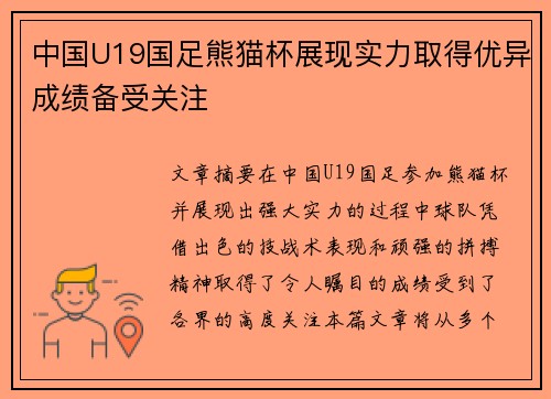 中国U19国足熊猫杯展现实力取得优异成绩备受关注 中国U19国足熊猫杯展现实力取得优异成绩备受关注