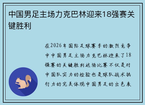 中国男足主场力克巴林迎来18强赛关键胜利 中国男足主场力克巴林迎来18强赛关键胜利