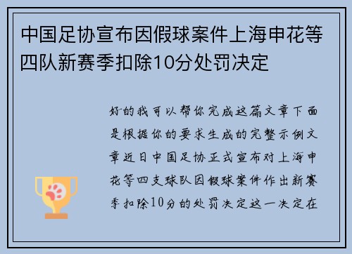 中国足协宣布因假球案件上海申花等四队新赛季扣除10分处罚决定