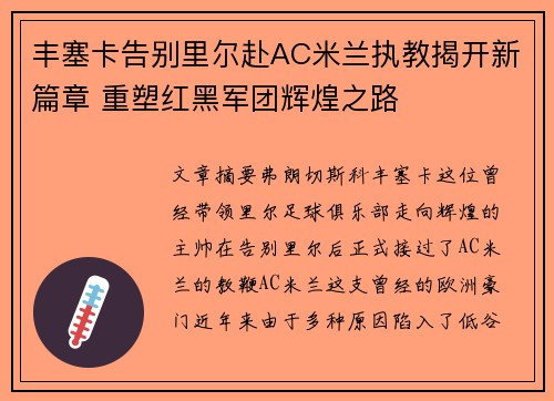 丰塞卡告别里尔赴AC米兰执教揭开新篇章 重塑红黑军团辉煌之路