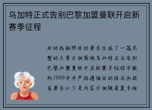 乌加特正式告别巴黎加盟曼联开启新赛季征程 乌加特正式告别巴黎加盟曼联开启新赛季征程