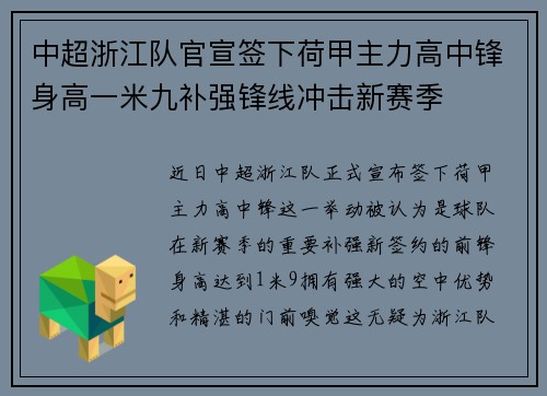 中超浙江队官宣签下荷甲主力高中锋身高一米九补强锋线冲击新赛季