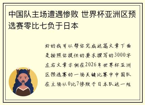 中国队主场遭遇惨败 世界杯亚洲区预选赛零比七负于日本 中国队主场遭遇惨败 世界杯亚洲区预选赛零比七负于日本
