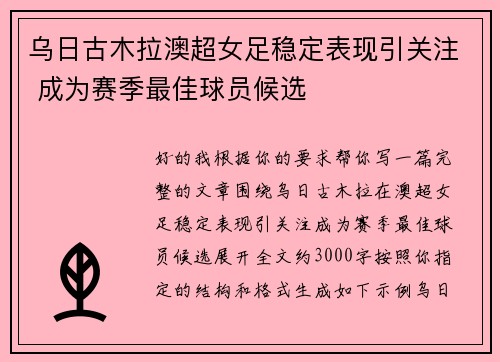 乌日古木拉澳超女足稳定表现引关注 成为赛季最佳球员候选 乌日古木拉澳超女足稳定表现引关注 成为赛季最佳球员候选