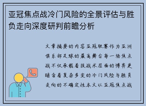 亚冠焦点战冷门风险的全景评估与胜负走向深度研判前瞻分析 亚冠焦点战冷门风险的全景评估与胜负走向深度研判前瞻分析