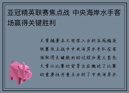 亚冠精英联赛焦点战 中央海岸水手客场赢得关键胜利 亚冠精英联赛焦点战 中央海岸水手客场赢得关键胜利