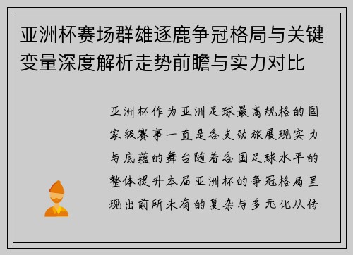 亚洲杯赛场群雄逐鹿争冠格局与关键变量深度解析走势前瞻与实力对比