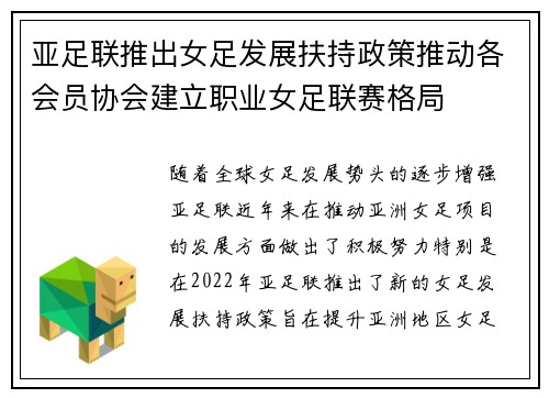 亚足联推出女足发展扶持政策推动各会员协会建立职业女足联赛格局