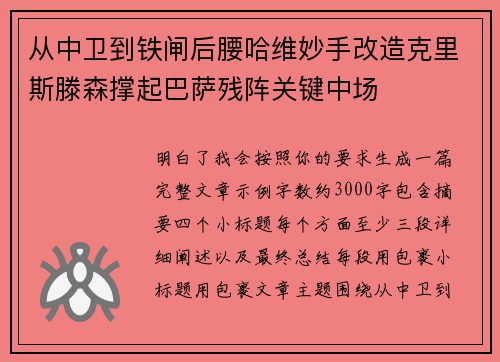 从中卫到铁闸后腰哈维妙手改造克里斯滕森撑起巴萨残阵关键中场 从中卫到铁闸后腰哈维妙手改造克里斯滕森撑起巴萨残阵关键中场
