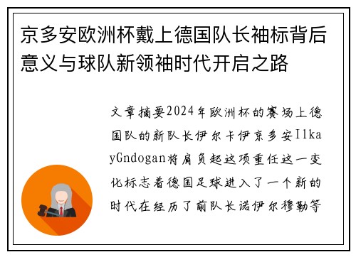 京多安欧洲杯戴上德国队长袖标背后意义与球队新领袖时代开启之路
