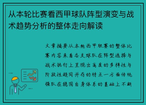 从本轮比赛看西甲球队阵型演变与战术趋势分析的整体走向解读 从本轮比赛看西甲球队阵型演变与战术趋势分析的整体走向解读
