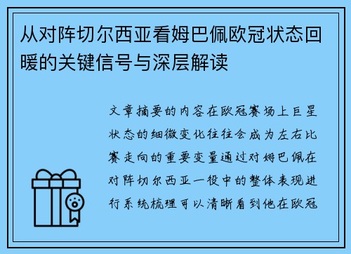 从对阵切尔西亚看姆巴佩欧冠状态回暖的关键信号与深层解读 从对阵切尔西亚看姆巴佩欧冠状态回暖的关键信号与深层解读