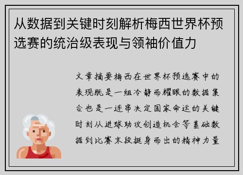 从数据到关键时刻解析梅西世界杯预选赛的统治级表现与领袖价值力 从数据到关键时刻解析梅西世界杯预选赛的统治级表现与领袖价值力