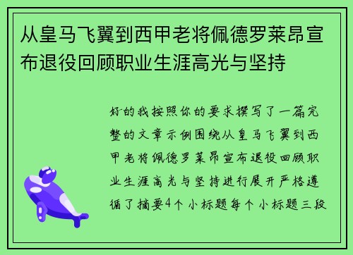 从皇马飞翼到西甲老将佩德罗莱昂宣布退役回顾职业生涯高光与坚持 从皇马飞翼到西甲老将佩德罗莱昂宣布退役回顾职业生涯高光与坚持