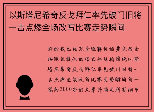 以斯塔尼希奇反戈拜仁率先破门旧将一击点燃全场改写比赛走势瞬间 以斯塔尼希奇反戈拜仁率先破门旧将一击点燃全场改写比赛走势瞬间