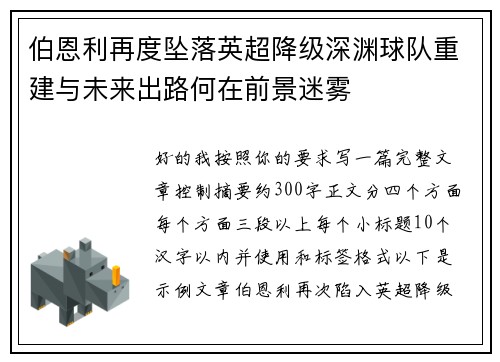 伯恩利再度坠落英超降级深渊球队重建与未来出路何在前景迷雾