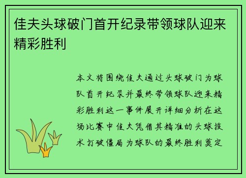 佳夫头球破门首开纪录带领球队迎来精彩胜利