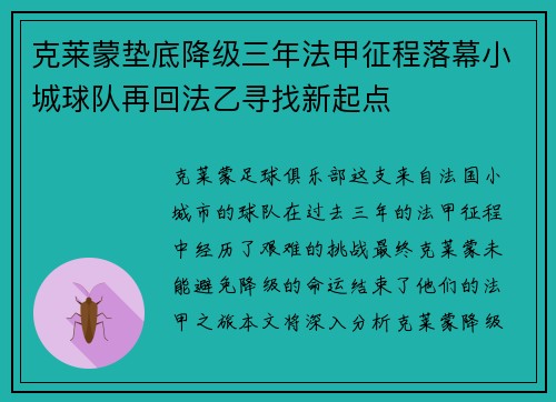 克莱蒙垫底降级三年法甲征程落幕小城球队再回法乙寻找新起点 克莱蒙垫底降级三年法甲征程落幕小城球队再回法乙寻找新起点