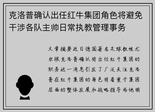 克洛普确认出任红牛集团角色将避免干涉各队主帅日常执教管理事务